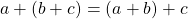 a+(b+c) = (a+b)+c