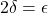 2\delta = \epsilon